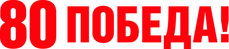 80 лет победы