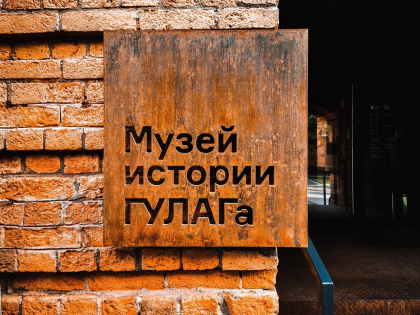 Музей истории ГУЛАГа