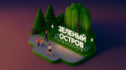 Парк культуры и отдыха «Зелёный остров» и семейный парк развлечений «Вокруг света»