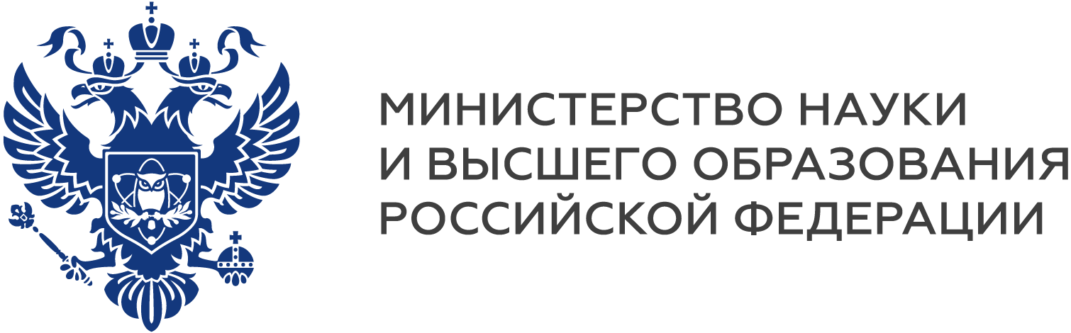 Министерство науки и высшего образования Российской Федерации