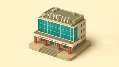 Молодёжный центр «Кристалл»