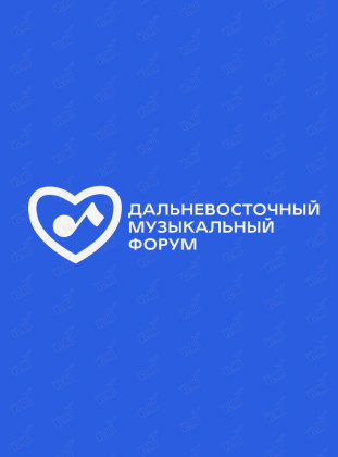 Дальневосточный музыкальный форум