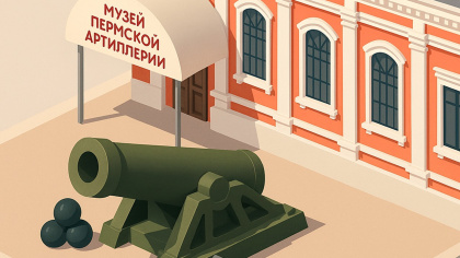 Музей пермской артиллерии