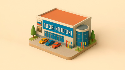 Исторический парк «Россия — Моя история» в Омске