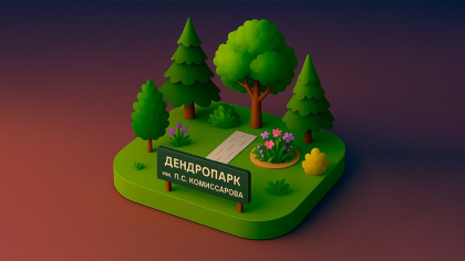 Дендропарк им. П. С. Комиссарова