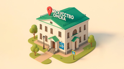 Городской музей «Искусство Омска»
