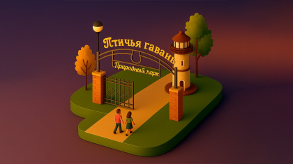 Природный парк «Птичья гавань»