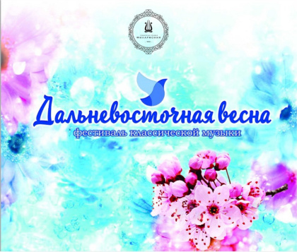 Фестиваль «Дальневосточная весна»