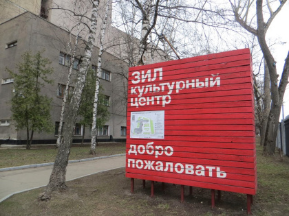 Культурный центр ЗИЛ