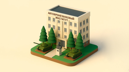 Омский автобронетанковый инженерный институт