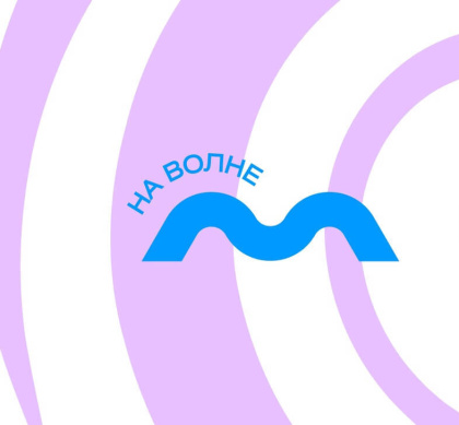 Форум «На волне»