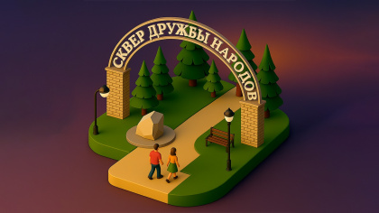 Сквер Дружбы Народов