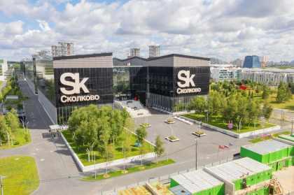 Инновационный центр и технопарк «Сколково»