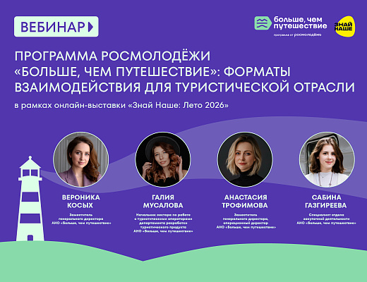 «Знай Наше»: программа «Больше, чем путешествие» — на онлайн-выставке для туротрасли