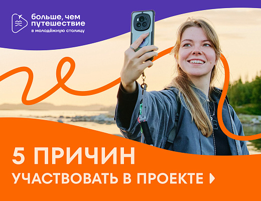 Не просто поездка: 5 причин подать заявку на участие в проекте «Больше, чем путешествие в молодёжную столицу»