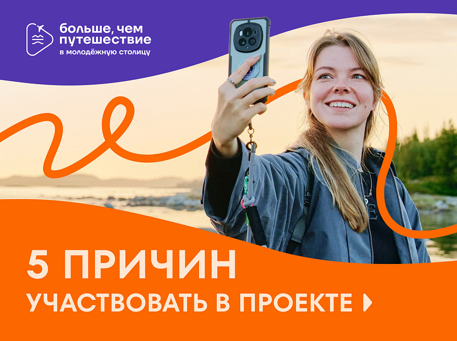 Не просто поездка: 5 причин подать заявку на участие в проекте «Больше, чем путешествие в молодёжную столицу»