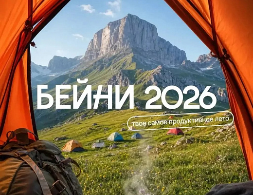 "Бейни - 2026"