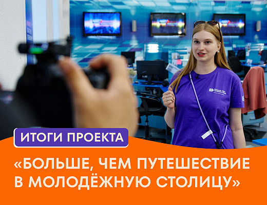 Стали известны победители проекта «Больше, чем путешествие в молодёжную столицу»