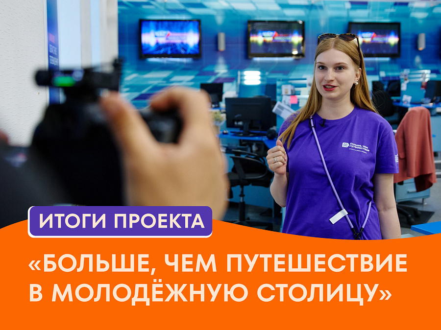 Стали известны победители проекта «Больше, чем путешествие в молодёжную столицу»