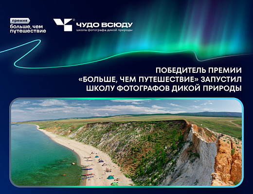 Победитель премии «Больше, чем путешествие» запустил школу фотографов дикой природы