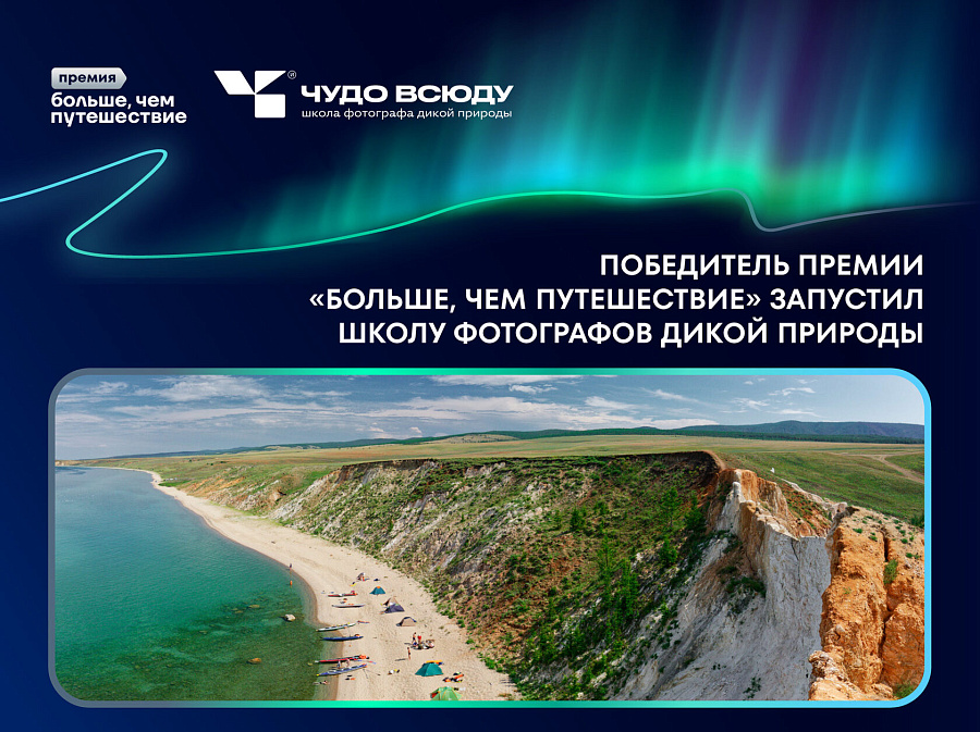 Победитель премии «Больше, чем путешествие» запустил школу фотографов дикой природы
