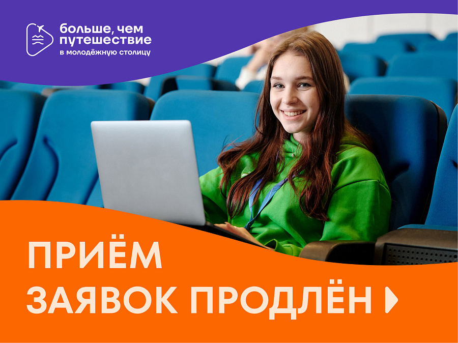 Приём заявок на участие в проекте «Больше, чем путешествие в молодёжную столицу» продлён по 17 мая