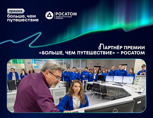 «Росатом» стал партнером Всероссийской премии «Больше, чем путешествие»