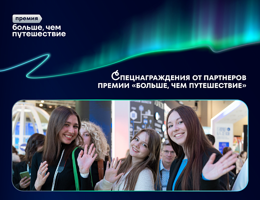 Шесть партнеров отметят специальными наградами участников премии «Больше, чем путешествие»