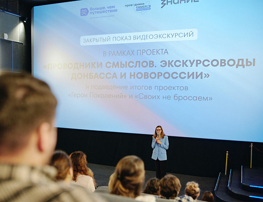 «Проводники смыслов» презентовали первые видеоэкскурсии о Донбассе и Новороссии на закрытом показе в Музее Победы