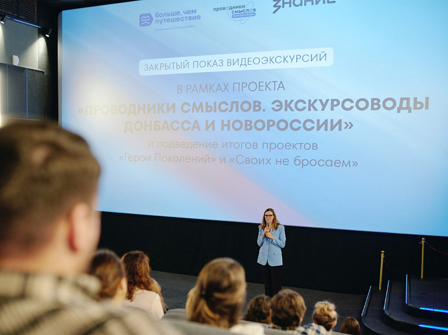 «Проводники смыслов» презентовали первые видеоэкскурсии о Донбассе и Новороссии на закрытом показе в Музее Победы